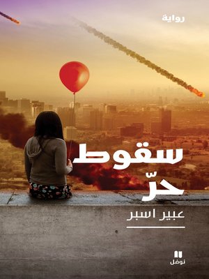 cover image of سقوط حر